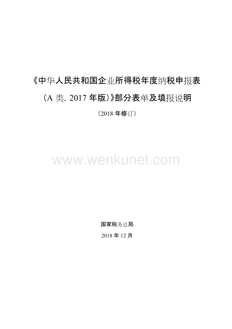 《中华人民共和国企业所得税年度纳税申报表（A类,2017年 .doc_第1页