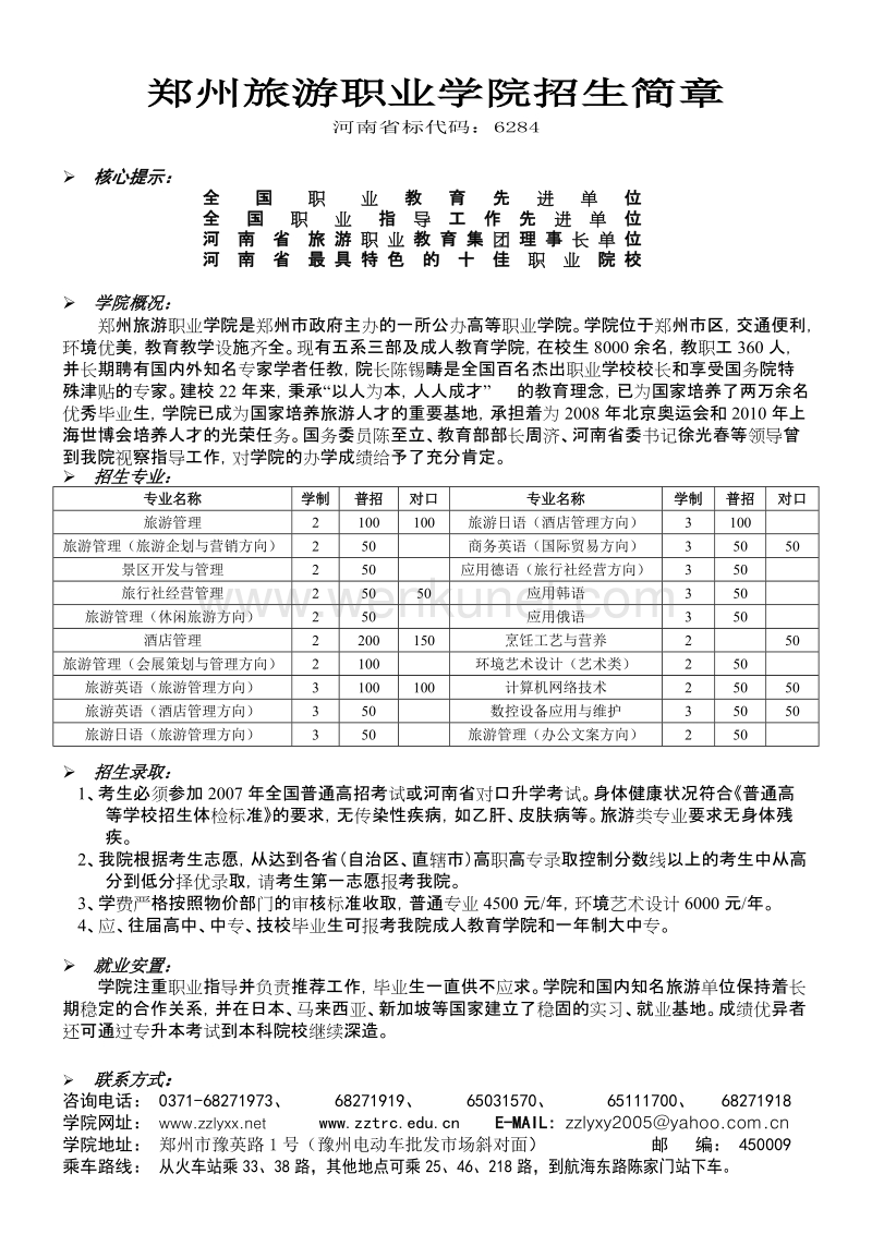郑州旅游职业学院招生简章 .doc_第1页