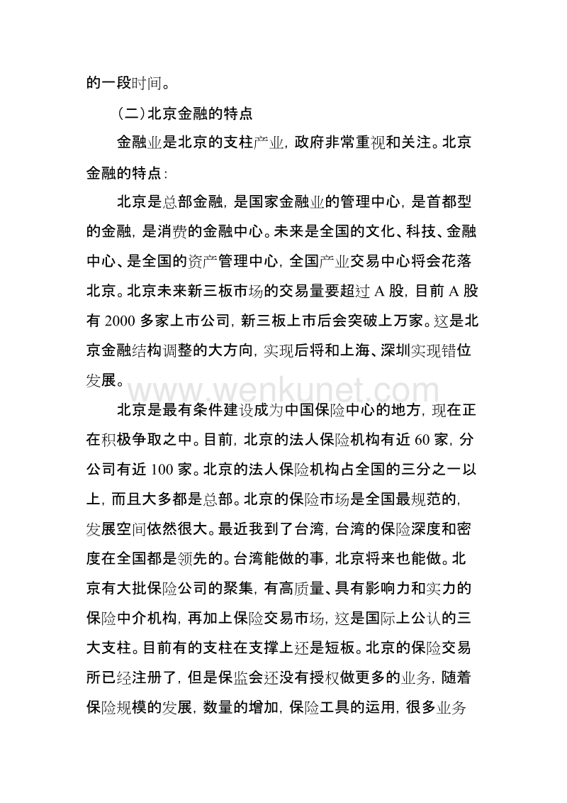 北京市金融形势 .doc_第3页