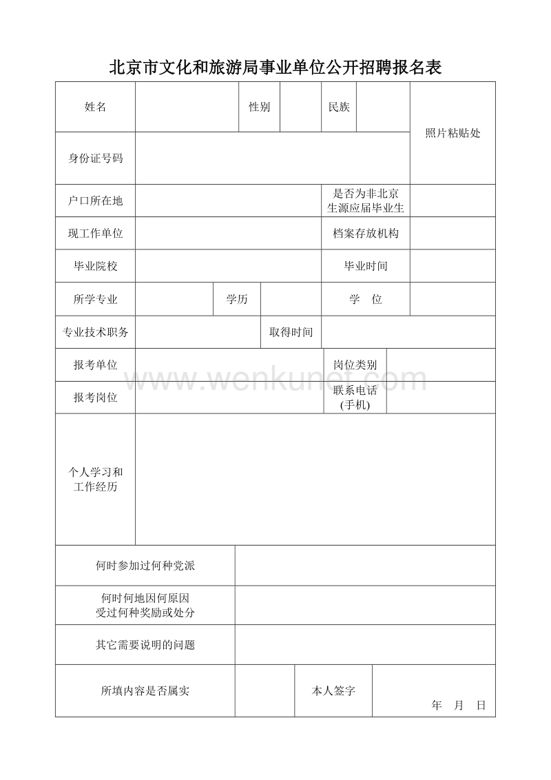 北京市文化和旅游局事业单位公开招聘报名表 .doc_第1页