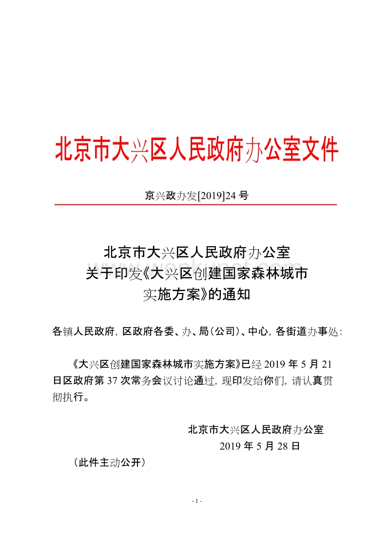北京市大兴区人民政府办公室文件 .doc_第1页
