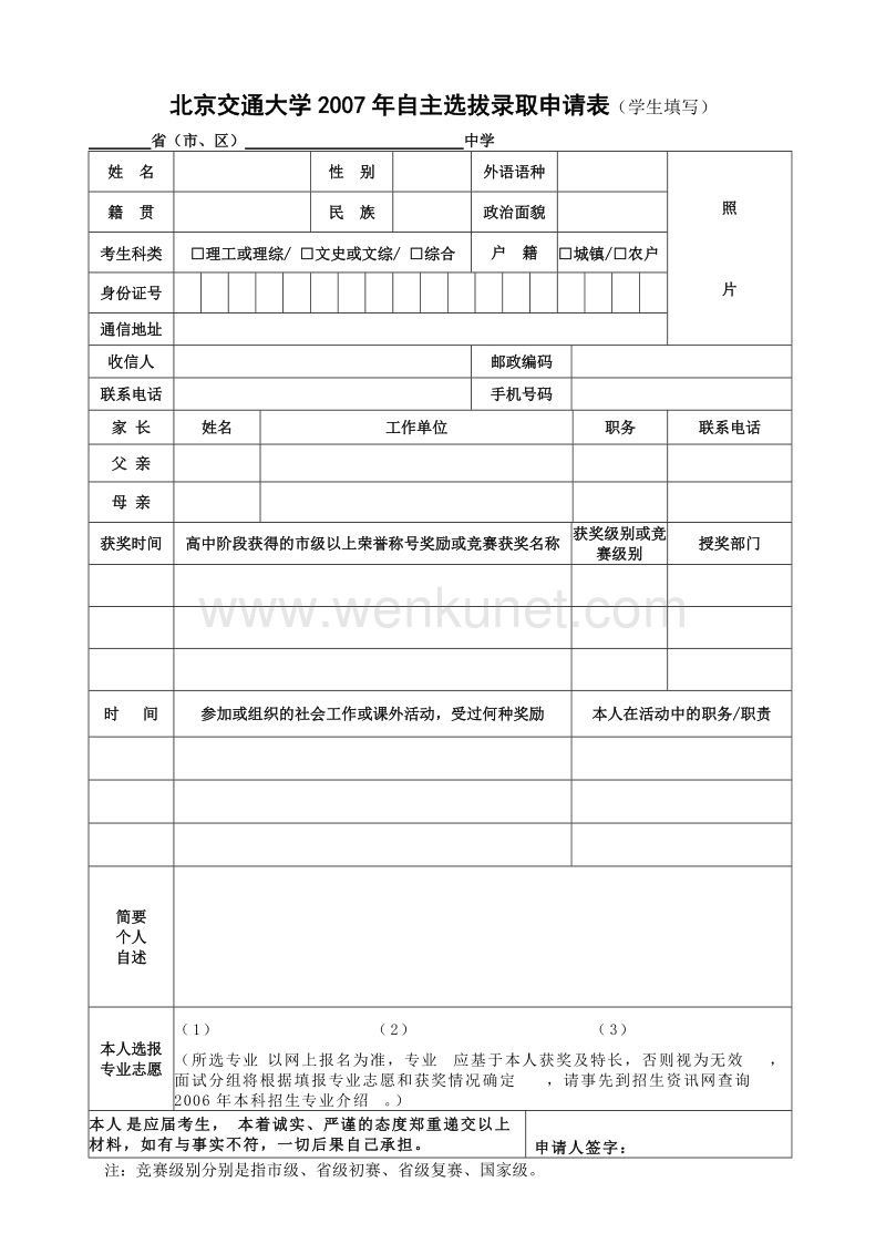 北京交通大学2007年自主选拔录取申请资料一览 .doc_第2页