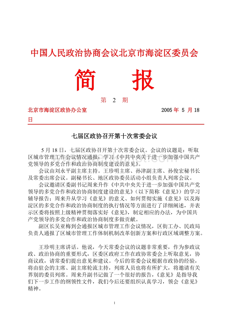 中国人民政治协商会议北京市海淀区委员会 .doc_第1页
