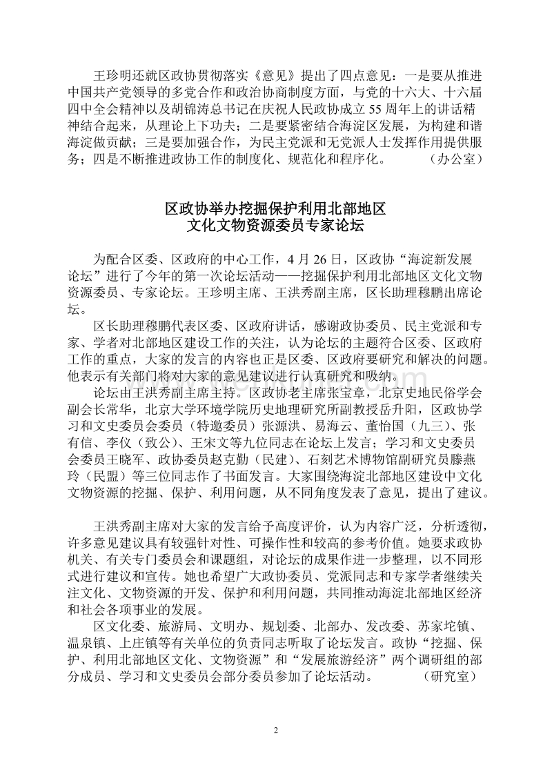 中国人民政治协商会议北京市海淀区委员会 .doc_第2页