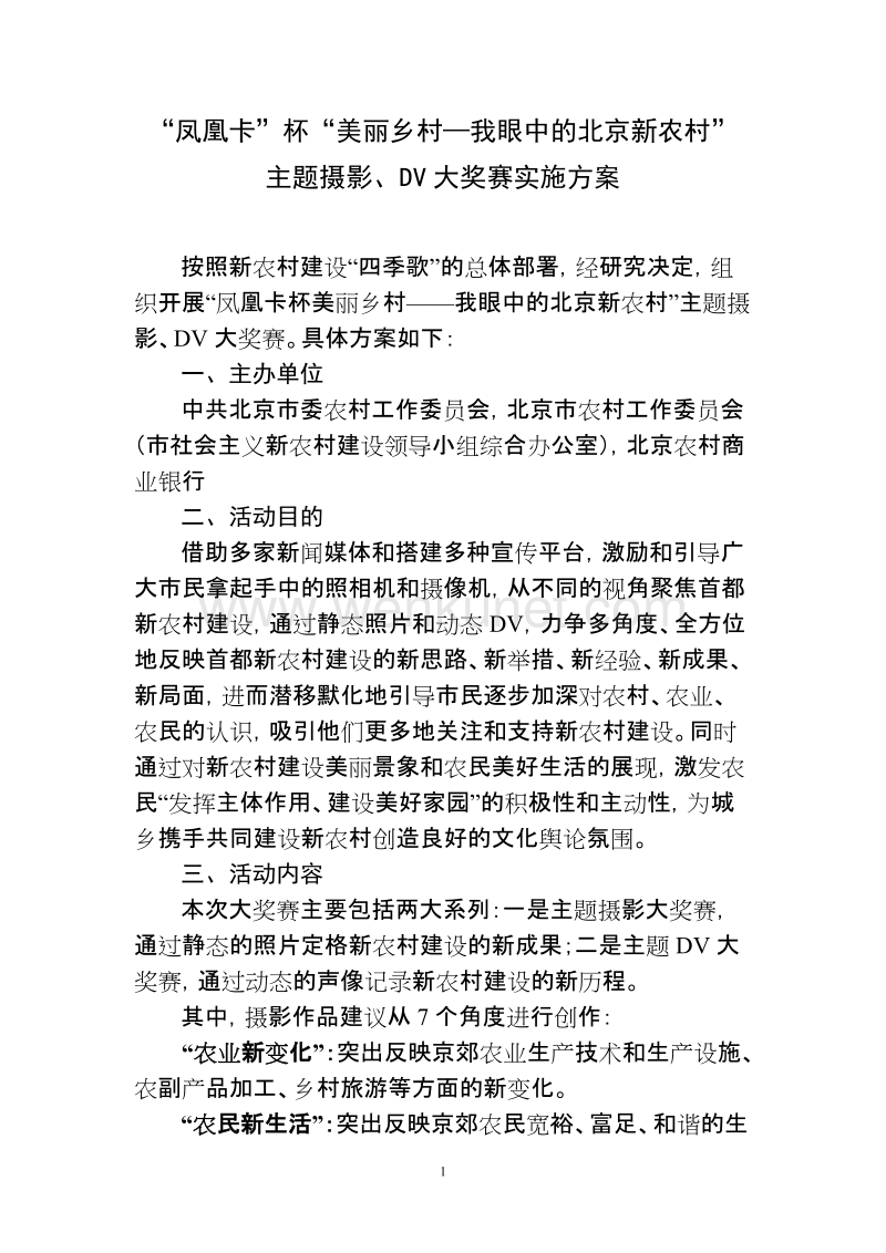 “凤凰卡”杯“美丽乡村—我眼中的北京新农村” .doc_第1页