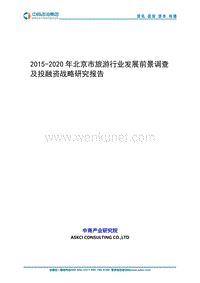 2015-2020年北京市旅游行业发展前景调查及投融资战略研究 .doc