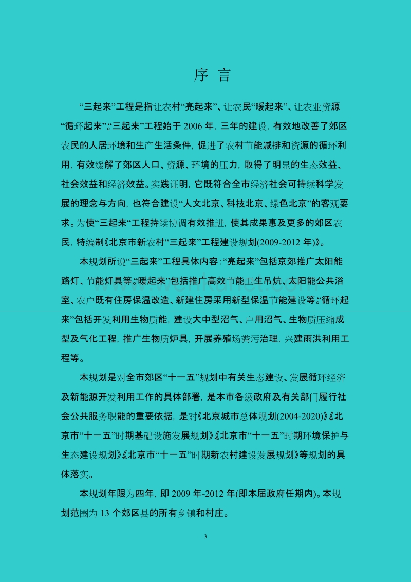 北京市新农村“三起来”工程 .doc_第3页