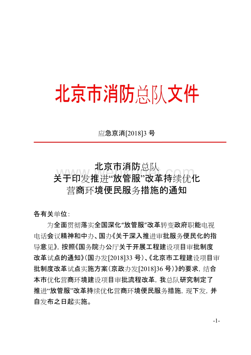 北京市消防总队文件 .doc_第1页