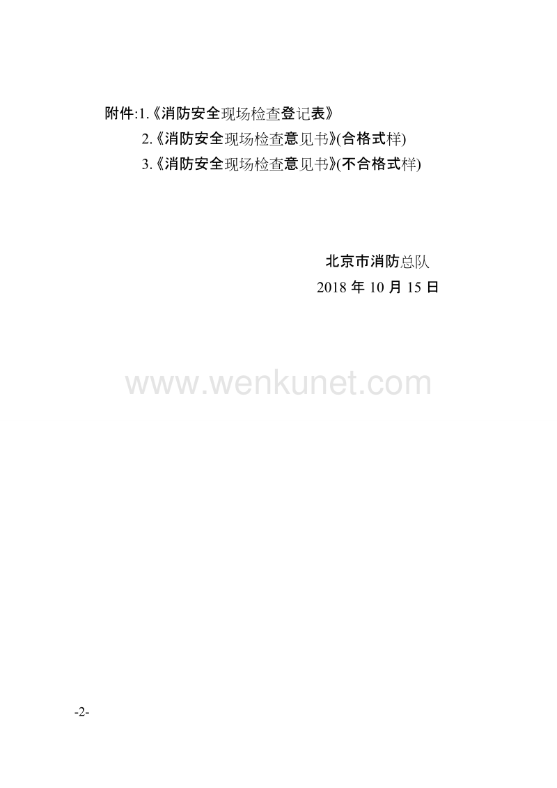 北京市消防总队文件 .doc_第2页