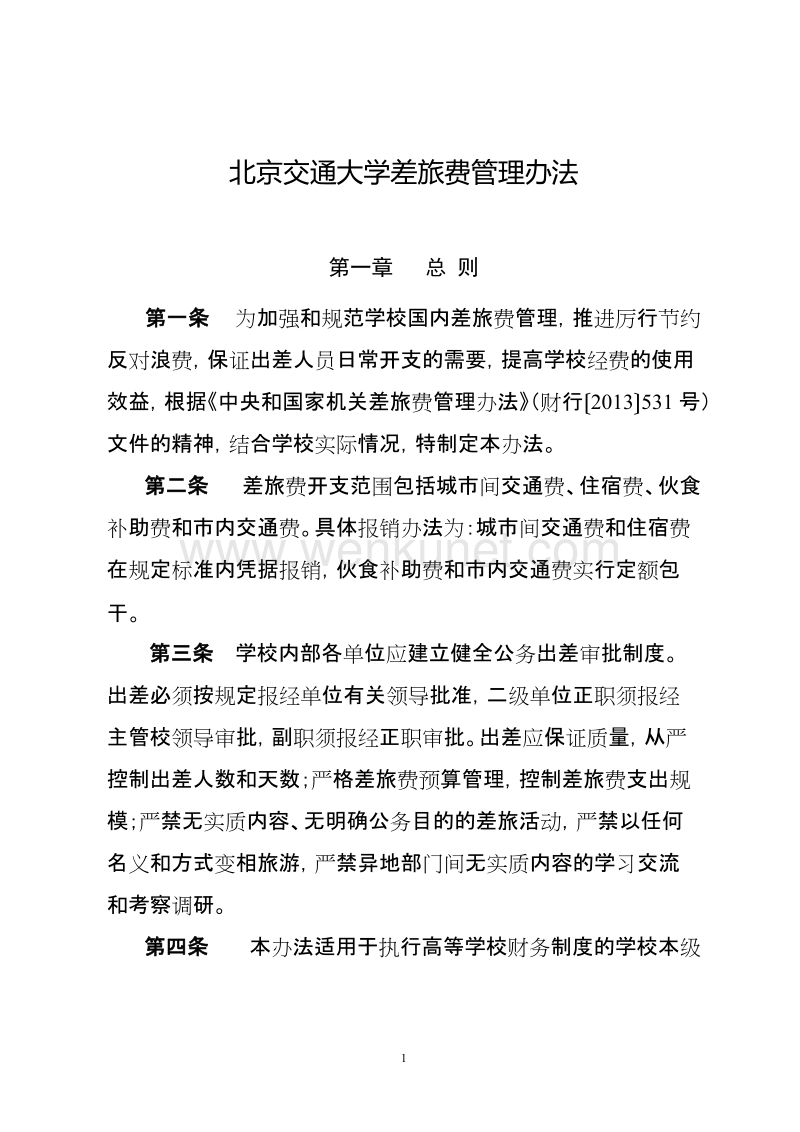 北京交通大学差旅费管理办法 .doc_第1页