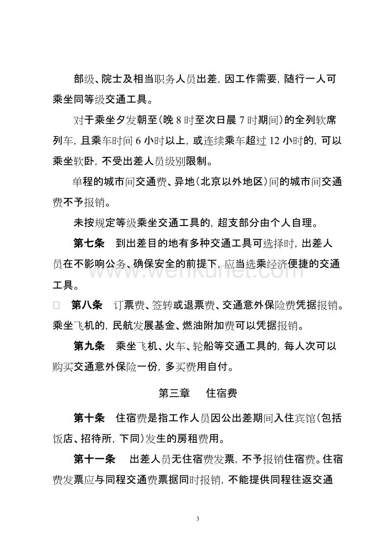 北京交通大学差旅费管理办法 .doc_第3页