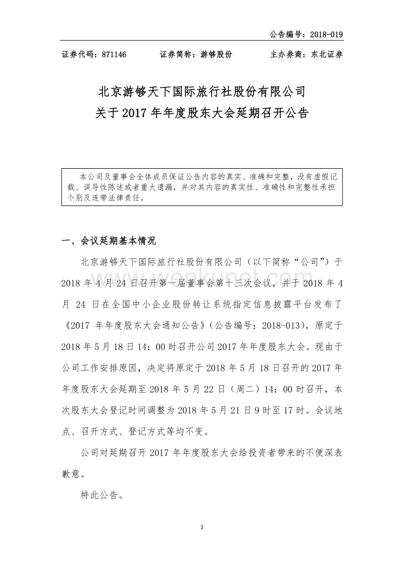 北京游够天下国际旅行社股份有限公司 .pdf_第1页