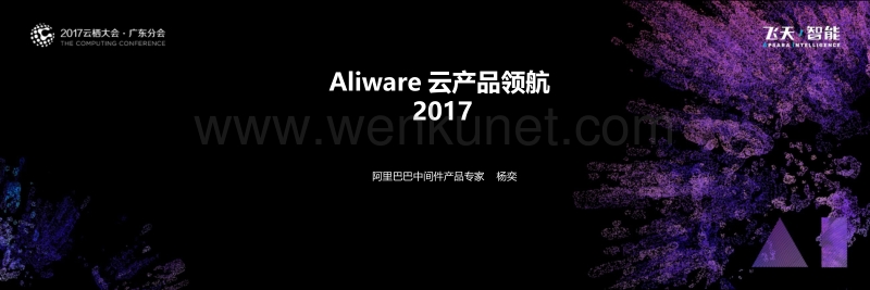 Aliware云产品领航2017.pptx_第1页