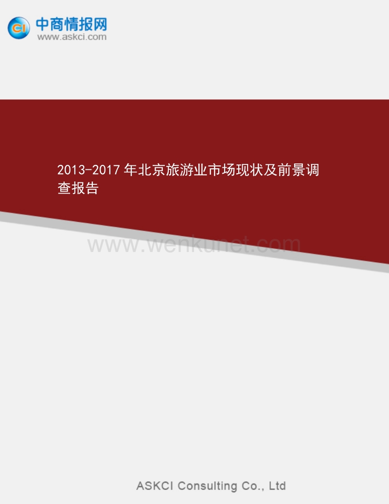 2013-2017年北京旅游业市场现状及前景调查报告 .doc_第1页