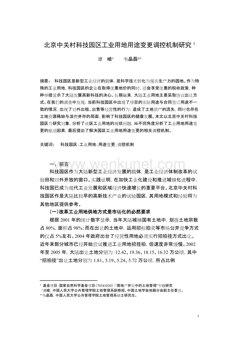 北京中关村科技园区工业用地用途变更调控机制研究 .doc_第1页