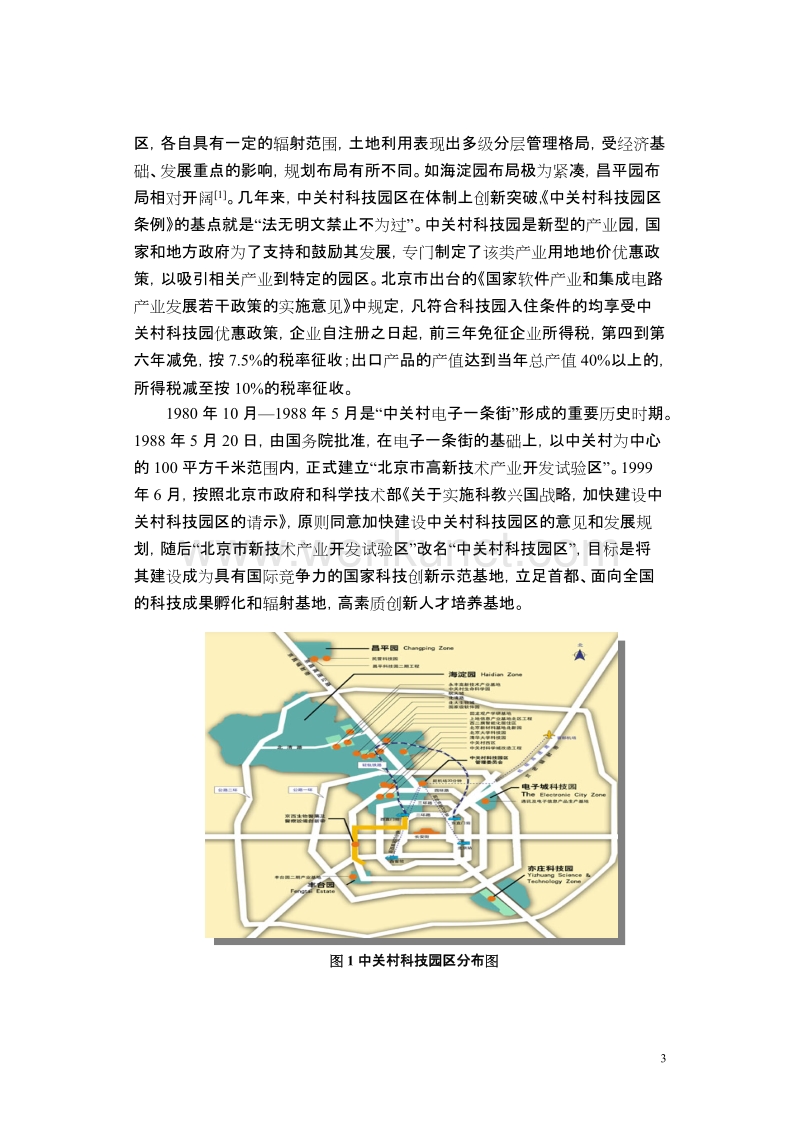北京中关村科技园区工业用地用途变更调控机制研究 .doc_第3页
