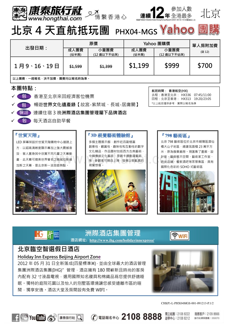 北京 4 天直航抵玩团 .pdf_第1页