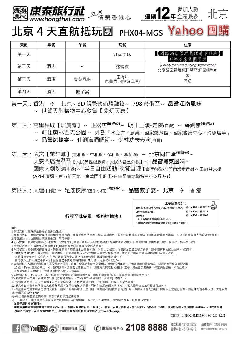 北京 4 天直航抵玩团 .pdf_第2页