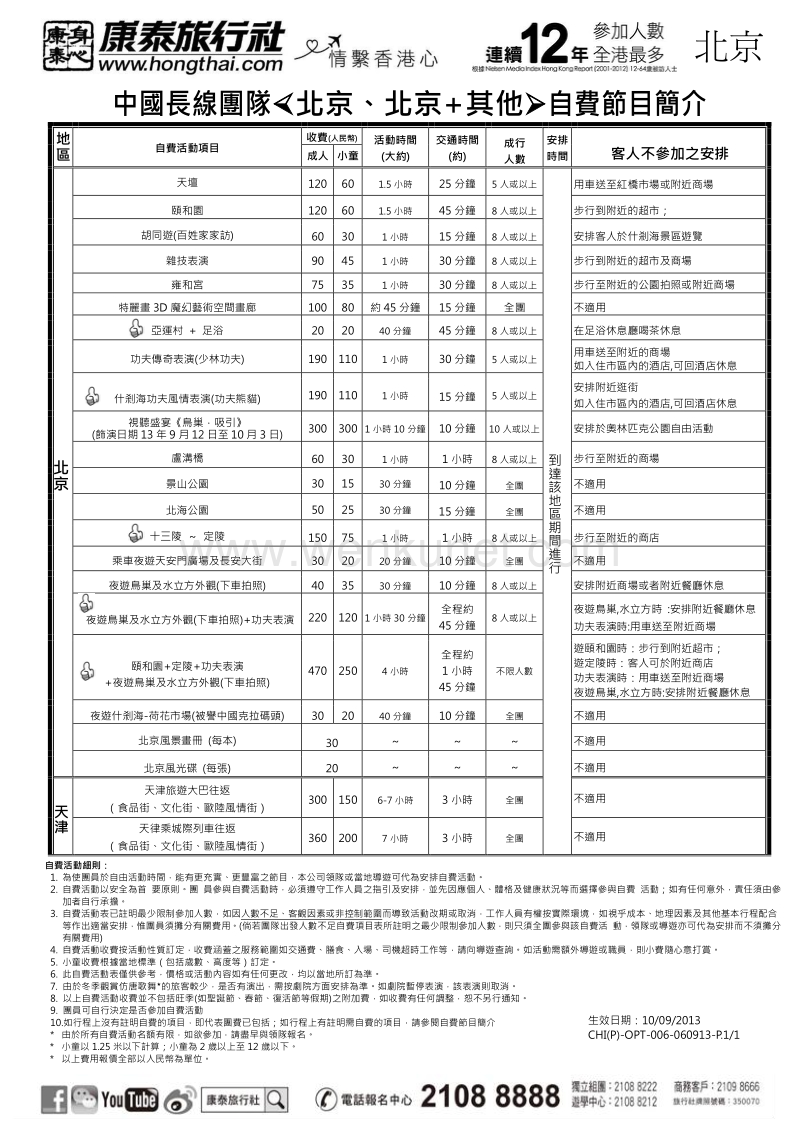 北京 4 天直航抵玩团 .pdf_第3页