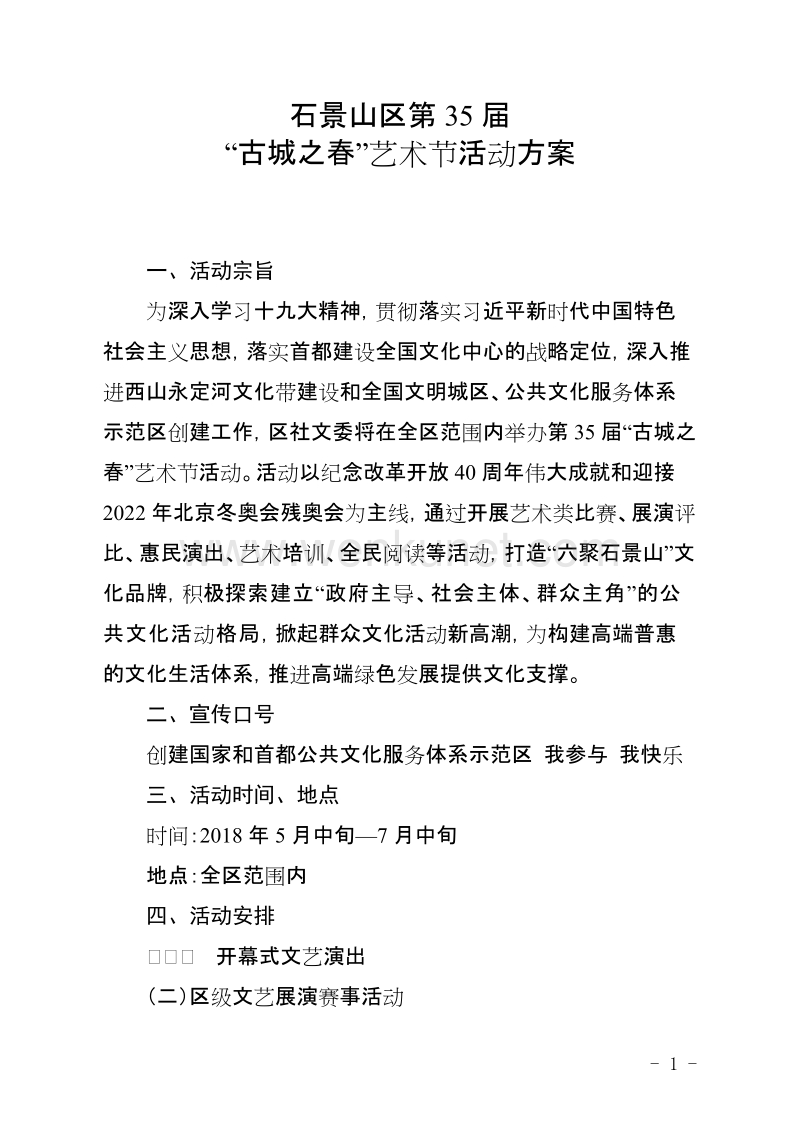 北京市石景山区社会文化工作委员会 .doc_第2页