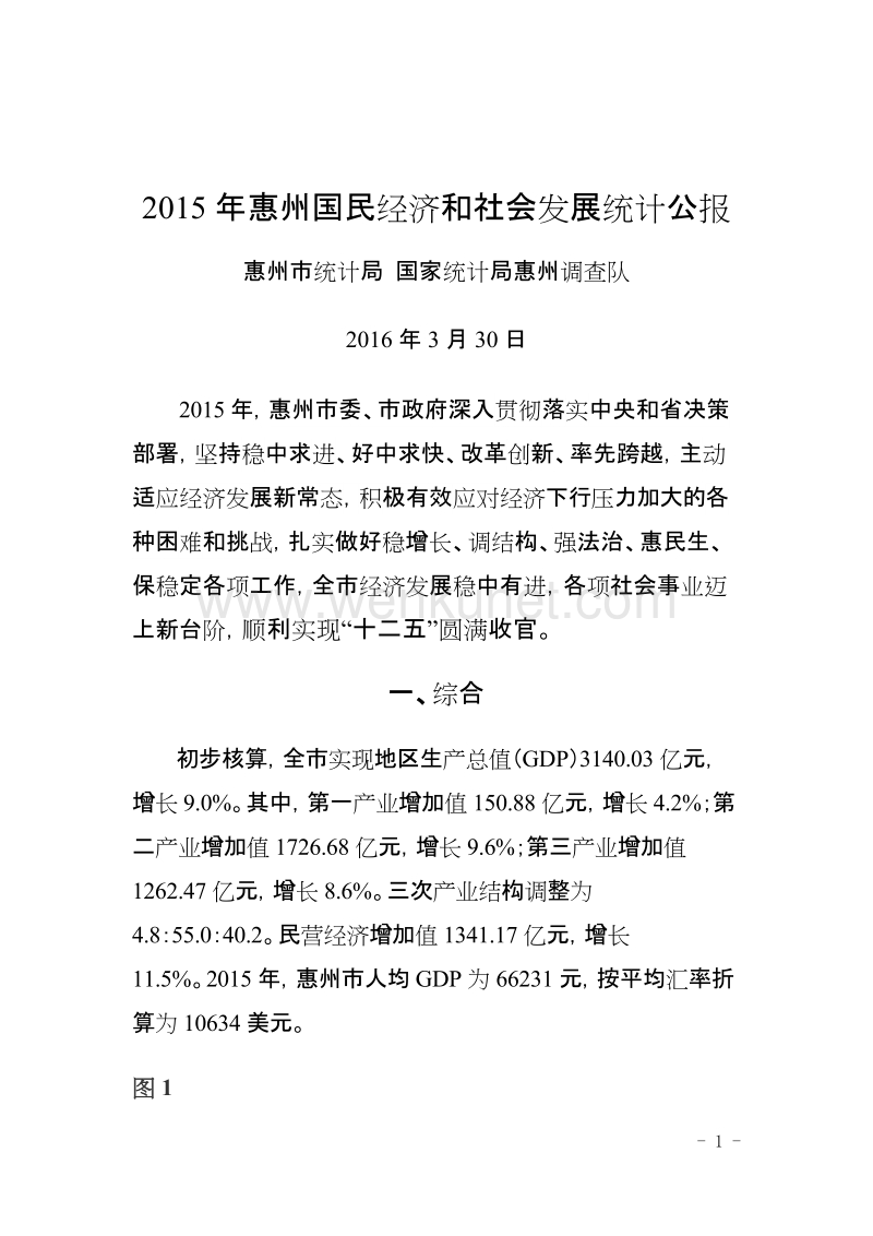 2015年惠州国民经济和社会发展统计公报 .doc_第1页
