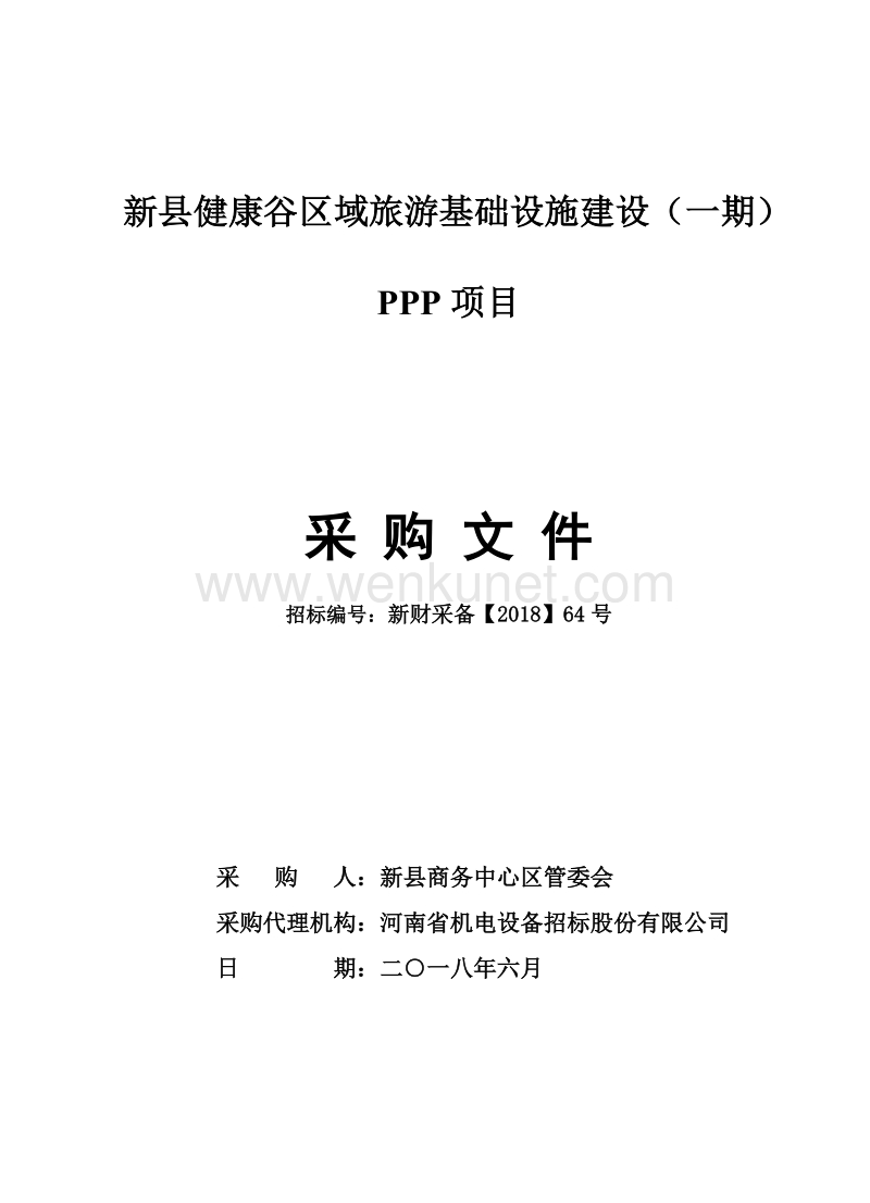 新县健康谷区域旅游基础设施建设（一期）PPP项目 .doc_第1页