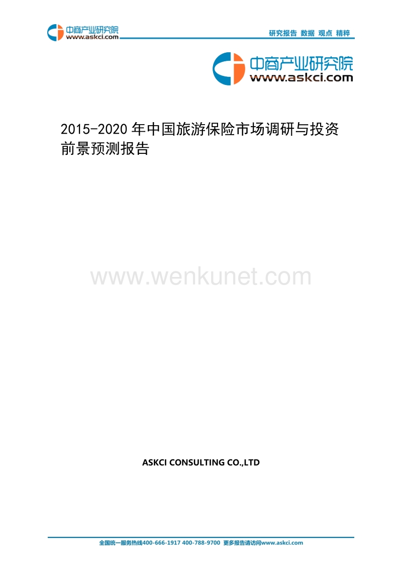 2015-2020年中国旅游保险市场调研与投资前景预测报告 .doc_第1页