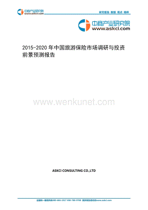 2015-2020年中国旅游保险市场调研与投资前景预测报告 .doc