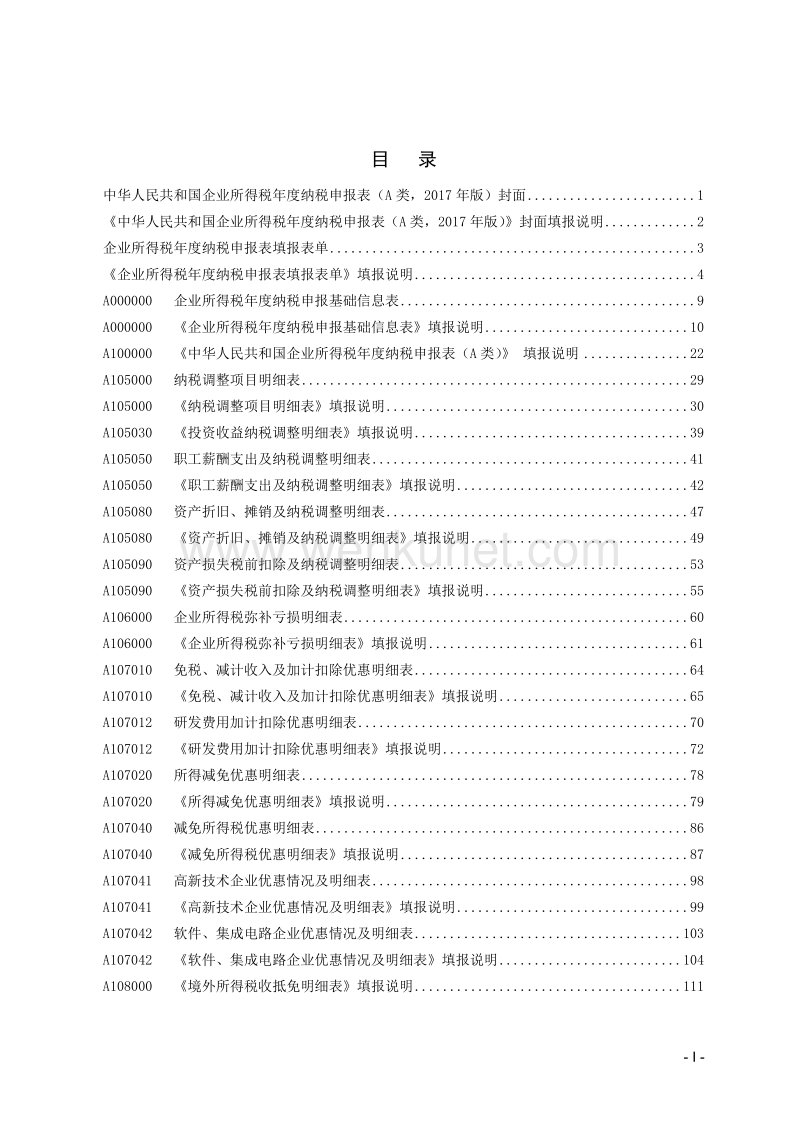 《中华人民共和国企业所得税年度纳税申报表（A类,2017年 .doc_第3页