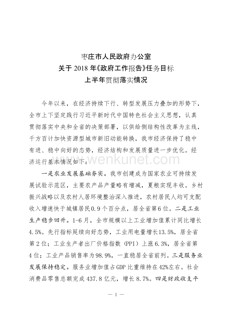 枣庄市人民政府办公室 .doc_第1页
