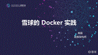yunyingoo-2015云栖大会-雪球的Docker 实践-高磊.pdf