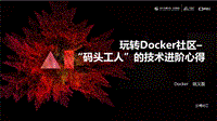 玩转Docker社区–“码头工人”的技术进阶心得.pdf