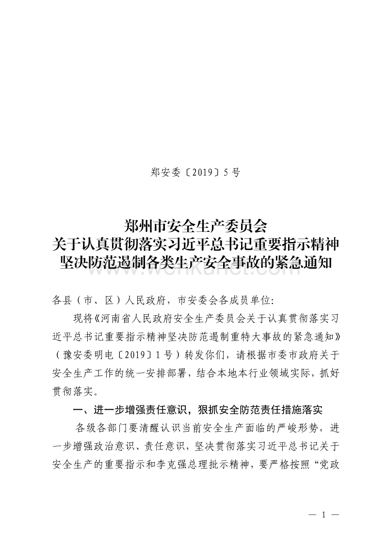 郑州市安全生产委员会 关于认真贯彻落实习近平总书记重要指 .pdf_第1页