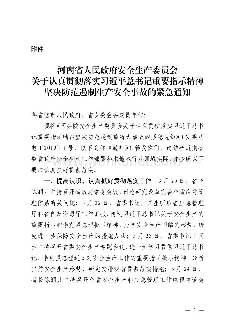 郑州市安全生产委员会 关于认真贯彻落实习近平总书记重要指 .pdf_第3页