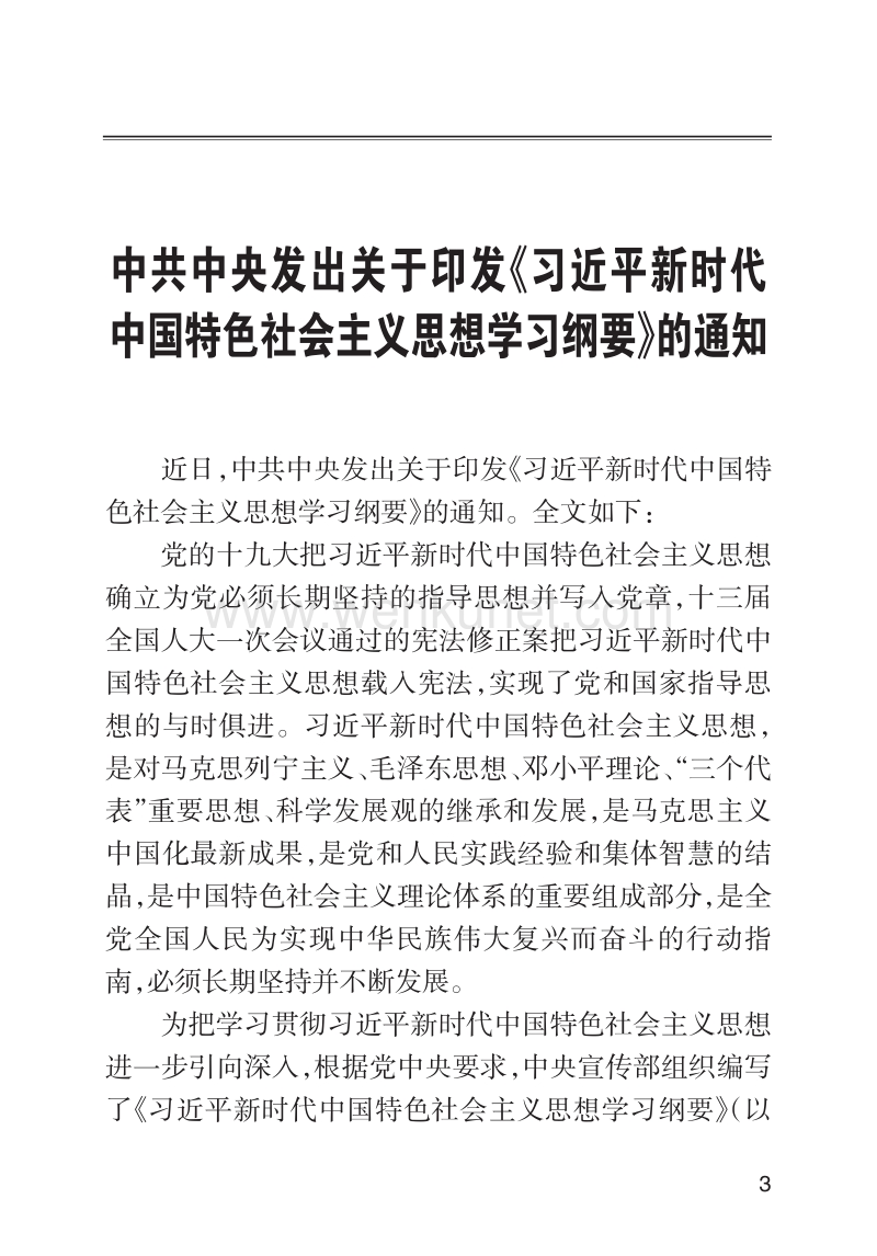 中共中央发出关于印发《习近平新时代 中国特色社会主义思想 .pdf_第2页