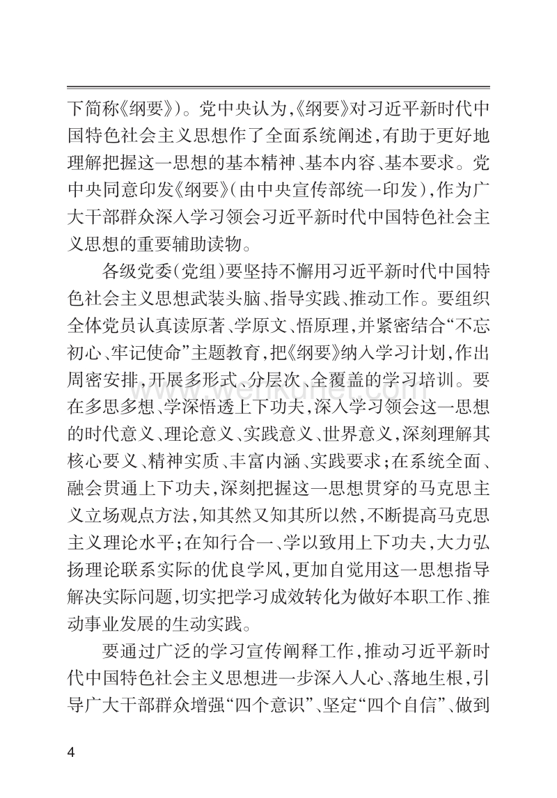 中共中央发出关于印发《习近平新时代 中国特色社会主义思想 .pdf_第3页