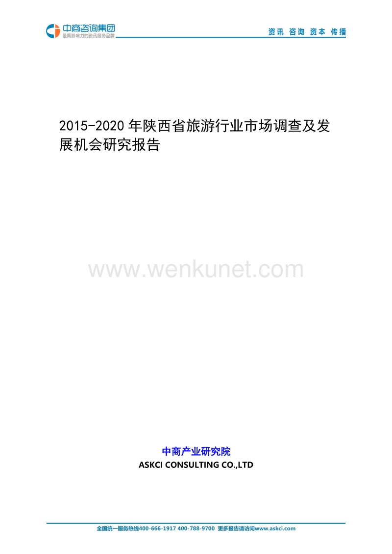 2015-2020年陕西省旅游行业市场调查及发展机会研究报告 .doc_第1页