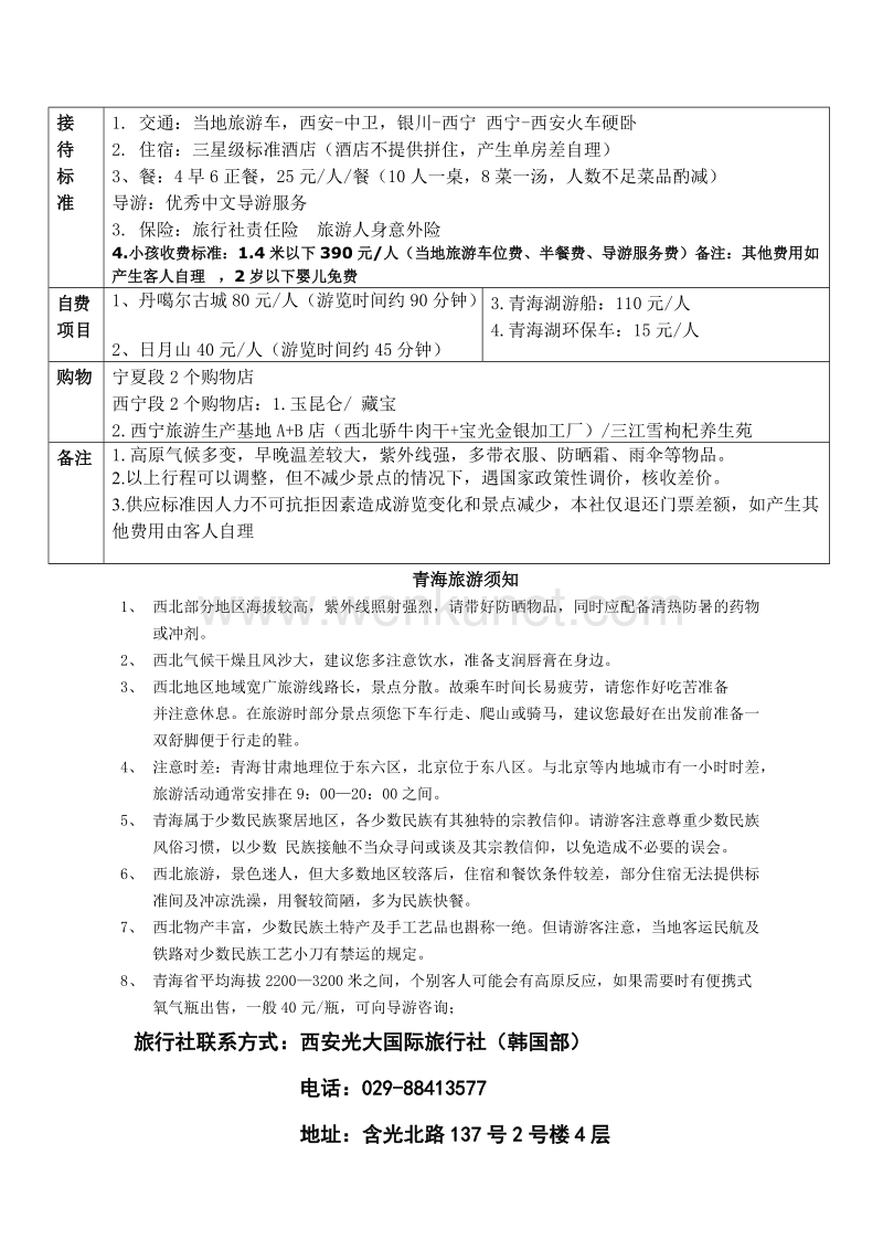 银川,西宁三卧6日游（A线） .doc_第2页