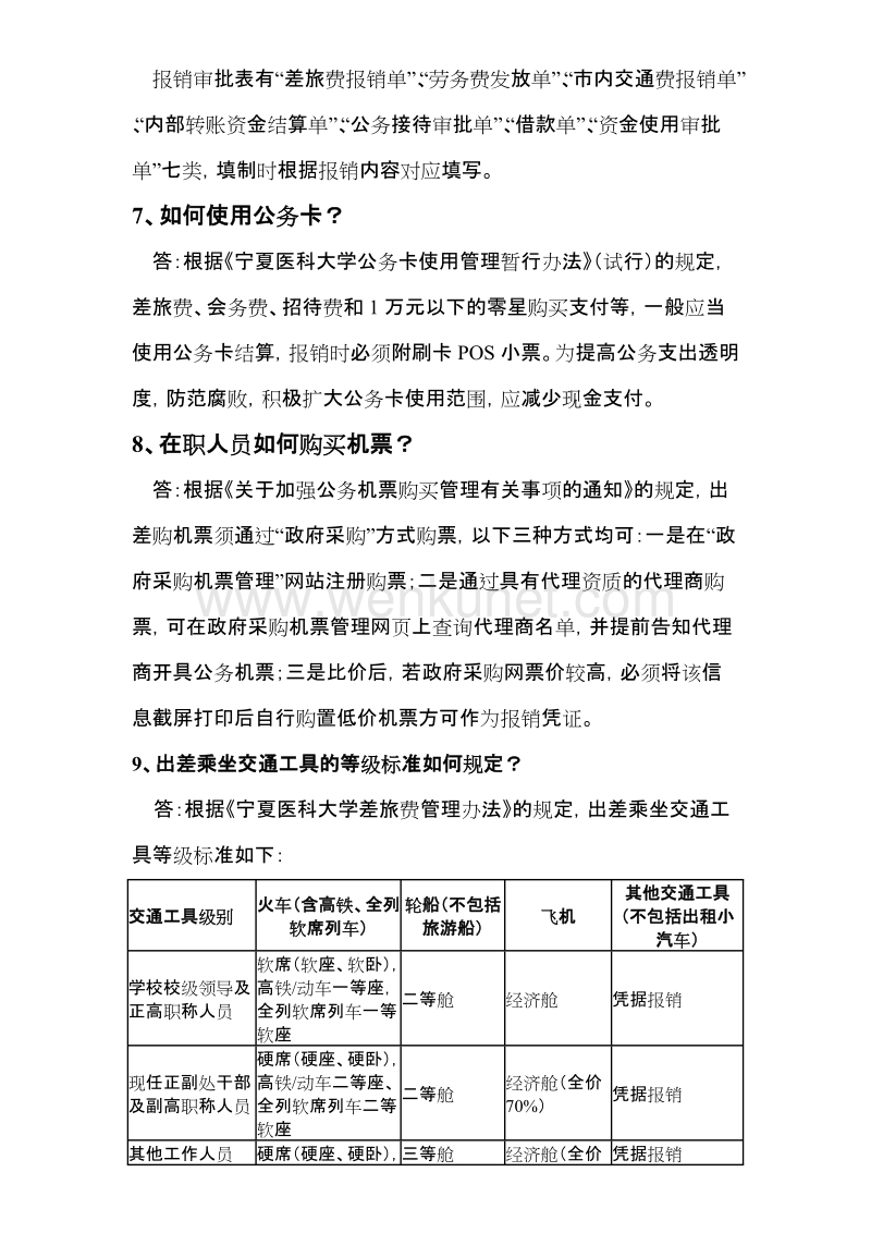宁夏医科大学财务业务办理服务手册 .doc_第3页