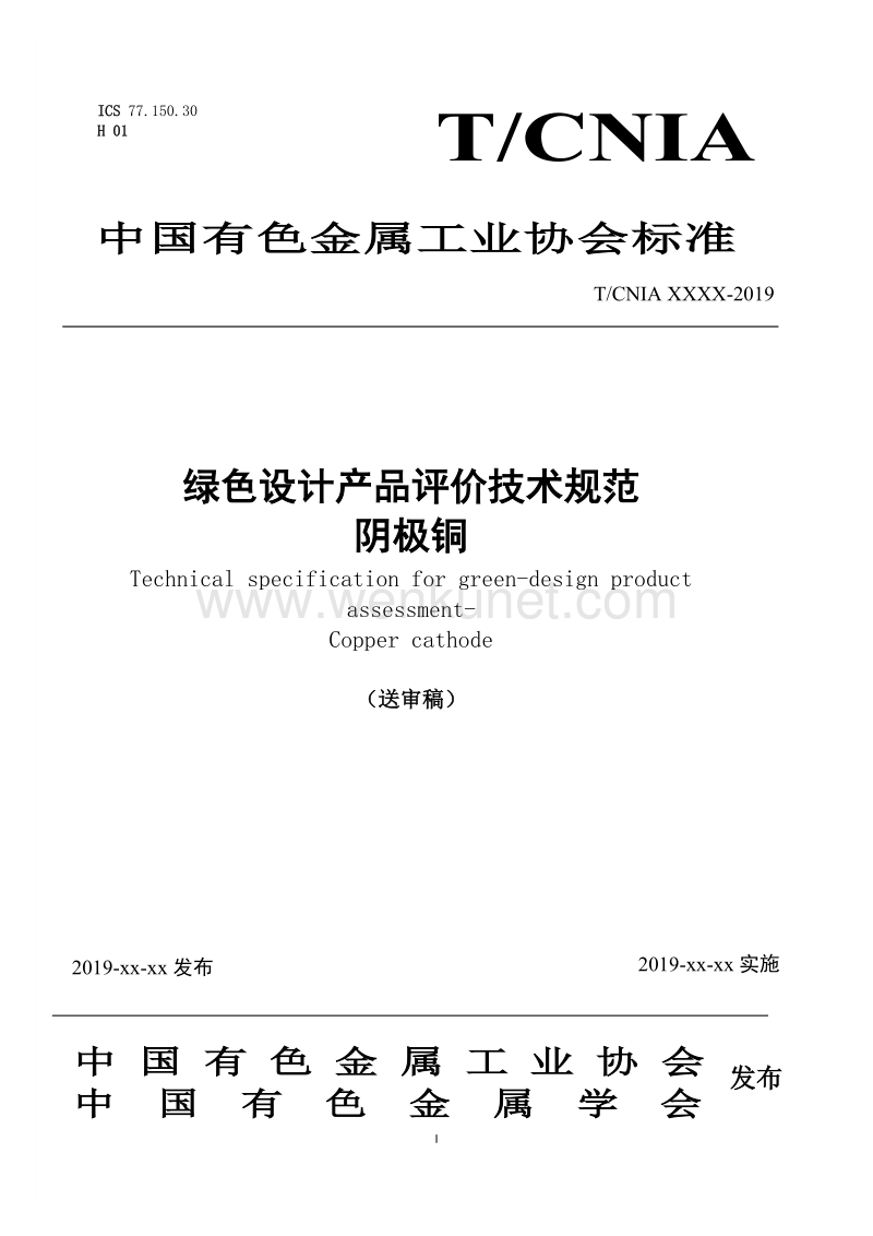 协会标准《绿色设计产品评价技术规范 阴极铜》-送审稿.doc.doc_第1页