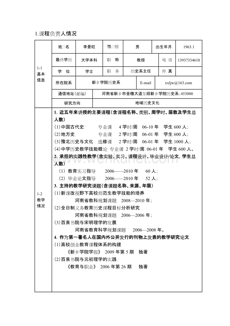 新乡学院精品课程申报表 .doc_第3页