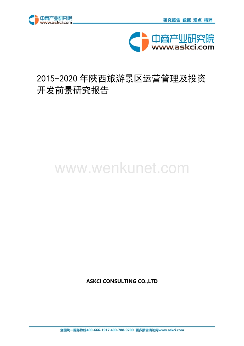 2015-2020年陕西旅游景区运营管理及投资开发前景研究报告 .doc_第1页