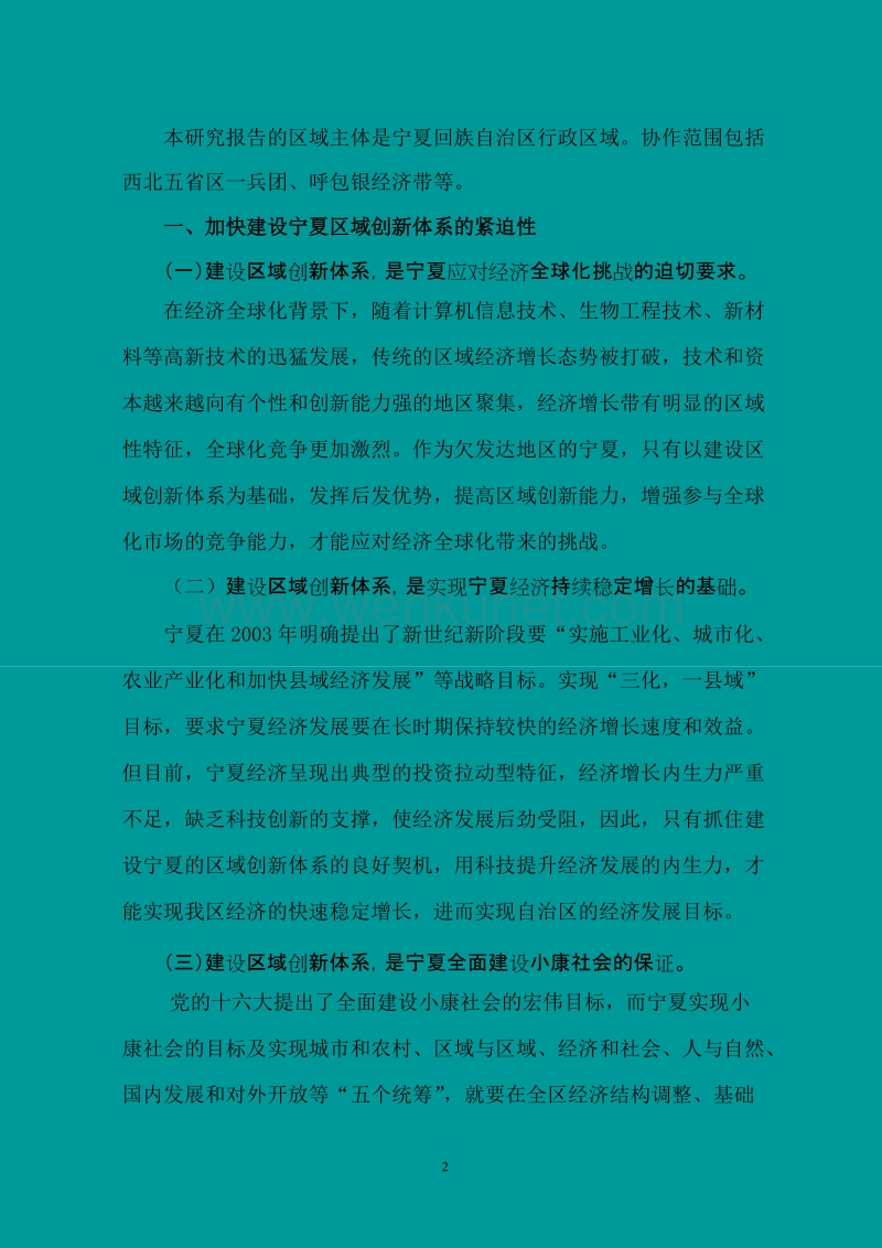 宁夏区域创新体系建设研究报告 .doc_第2页