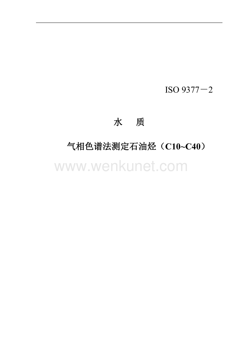 译文版 ISO 9377-2000气相色谱法测定石油烃（C10~C40）.docx_第1页