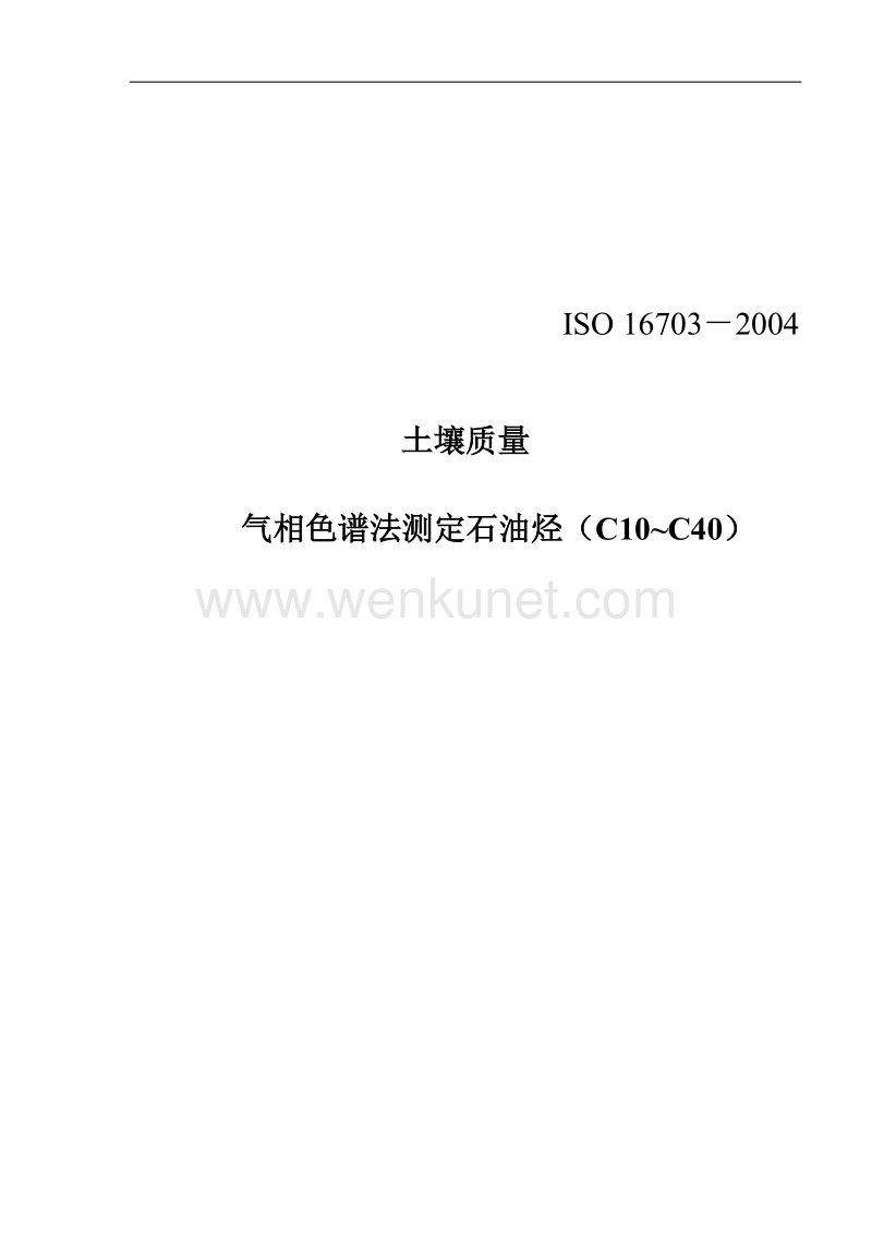 ISO 16703土壤质量 气相色谱法测定石油烃（C10~C40）.docx_第1页