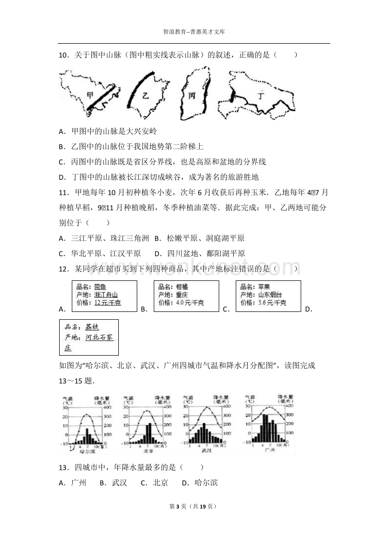2016年江西省宜春市宜丰县中考地理模拟试卷（四） .doc_第3页