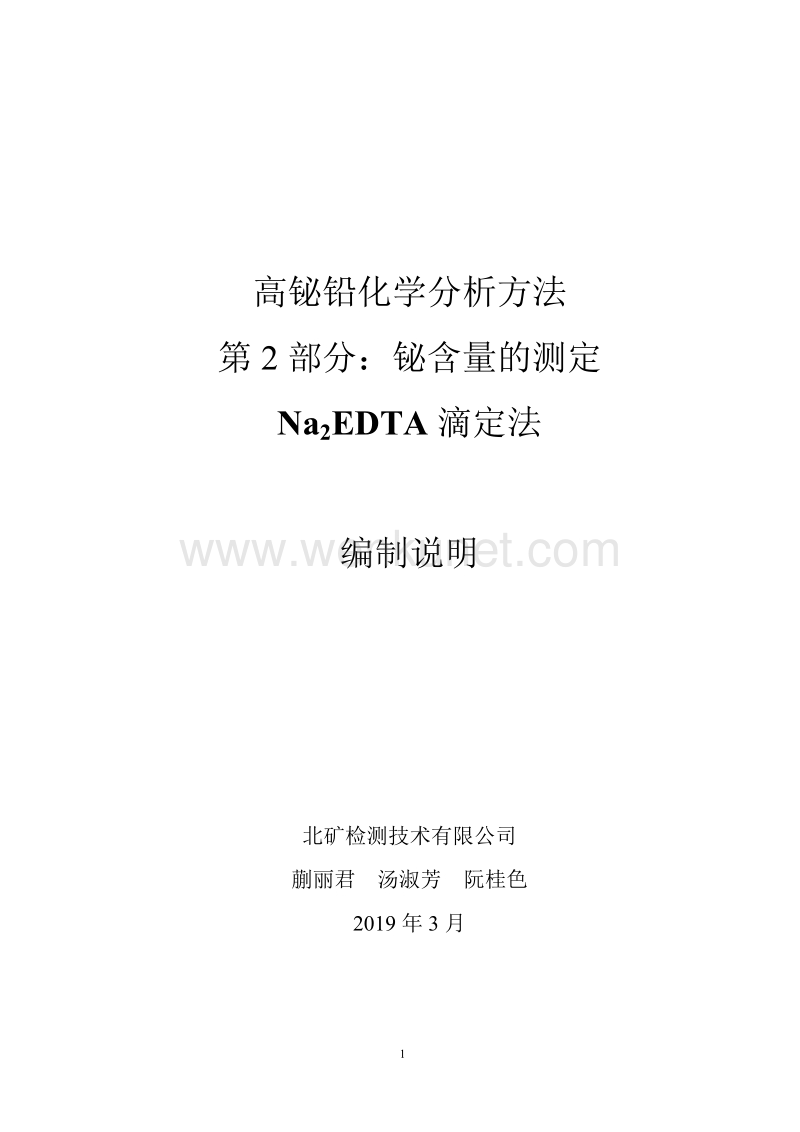 行业标准《高铋铅化学分析方法第2部分：铋含量的测定 Na2EDTA滴定法》-编制说明(送审稿).doc.doc_第1页