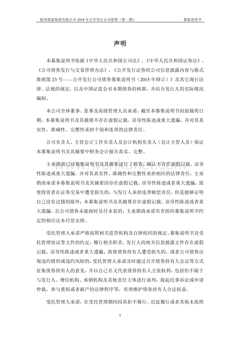 本募集说明书依据《中华人民共和国公司法》、《中华人民共 .pdf_第2页
