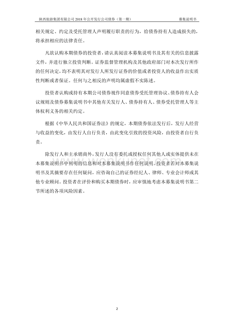 本募集说明书依据《中华人民共和国公司法》、《中华人民共 .pdf_第3页