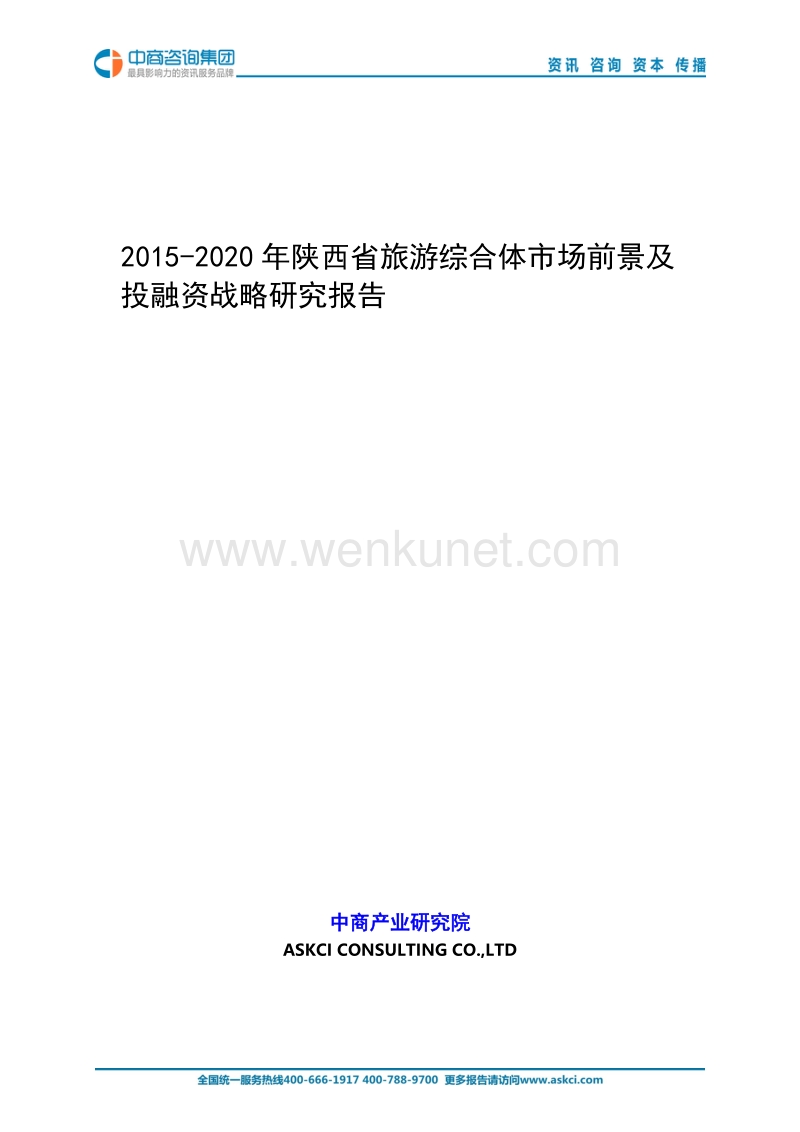 2015-2020年陕西省旅游综合体市场前景及投融资战略研究报告 .doc_第1页